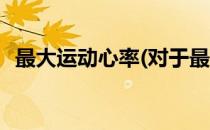 最大运动心率(对于最大运动心率简单介绍)