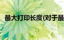 最大打印长度(对于最大打印长度简单介绍)