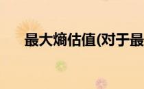 最大熵估值(对于最大熵估值简单介绍)