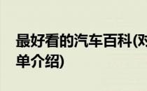 最好看的汽车百科(对于最好看的汽车百科简单介绍)
