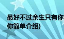 最好不过余生只有你(对于最好不过余生只有你简单介绍)