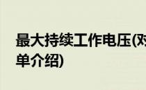 最大持续工作电压(对于最大持续工作电压简单介绍)