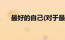 最好的自己(对于最好的自己简单介绍)
