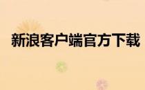 新浪客户端官方下载（新浪微博登录入口）