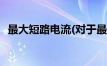 最大短路电流(对于最大短路电流简单介绍)