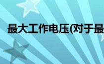 最大工作电压(对于最大工作电压简单介绍)