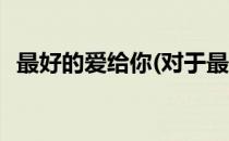 最好的爱给你(对于最好的爱给你简单介绍)
