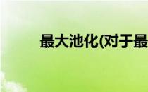 最大池化(对于最大池化简单介绍)