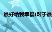 最好给我幸福(对于最好给我幸福简单介绍)