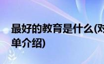 最好的教育是什么(对于最好的教育是什么简单介绍)