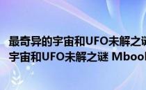 最奇异的宇宙和UFO未解之谜 Mbook随身读(对于最奇异的宇宙和UFO未解之谜 Mbook随身读简单介绍)