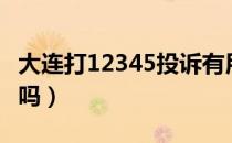 大连打12345投诉有用吗（打12345投诉有用吗）