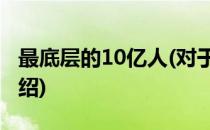 最底层的10亿人(对于最底层的10亿人简单介绍)