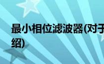 最小相位滤波器(对于最小相位滤波器简单介绍)