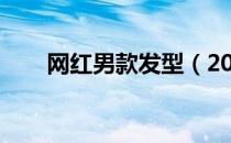 网红男款发型（2019男士网红发型）