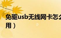 免驱usb无线网卡怎么使用（无线网卡怎么使用）