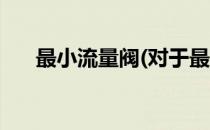 最小流量阀(对于最小流量阀简单介绍)
