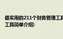 最实用的211个财务管理工具(对于最实用的211个财务管理工具简单介绍)