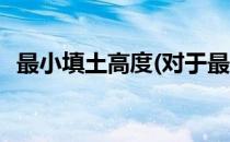 最小填土高度(对于最小填土高度简单介绍)