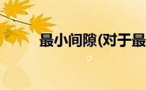 最小间隙(对于最小间隙简单介绍)