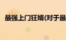 最强上门狂婿(对于最强上门狂婿简单介绍)