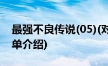 最强不良传说(05)(对于最强不良传说(05)简单介绍)