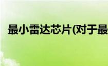 最小雷达芯片(对于最小雷达芯片简单介绍)