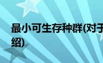 最小可生存种群(对于最小可生存种群简单介绍)