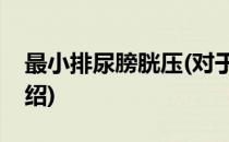 最小排尿膀胱压(对于最小排尿膀胱压简单介绍)