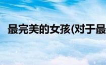 最完美的女孩(对于最完美的女孩简单介绍)