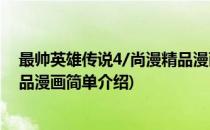 最帅英雄传说4/尚漫精品漫画(对于最帅英雄传说4/尚漫精品漫画简单介绍)