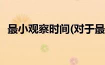 最小观察时间(对于最小观察时间简单介绍)