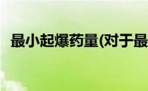 最小起爆药量(对于最小起爆药量简单介绍)