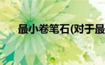 最小卷笔石(对于最小卷笔石简单介绍)