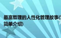 最富哲理的人性化管理故事(对于最富哲理的人性化管理故事简单介绍)
