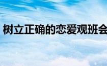 树立正确的恋爱观班会（树立正确的恋爱观）