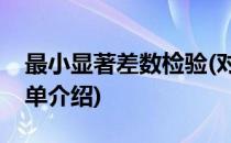 最小显著差数检验(对于最小显著差数检验简单介绍)