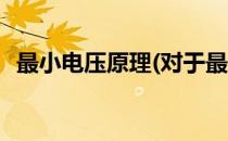 最小电压原理(对于最小电压原理简单介绍)