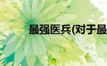 最强医兵(对于最强医兵简单介绍)
