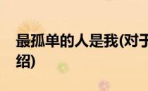最孤单的人是我(对于最孤单的人是我简单介绍)