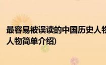 最容易被误读的中国历史人物(对于最容易被误读的中国历史人物简单介绍)
