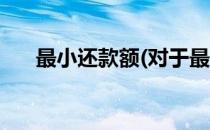 最小还款额(对于最小还款额简单介绍)