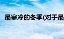 最寒冷的冬季(对于最寒冷的冬季简单介绍)
