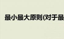 最小最大原则(对于最小最大原则简单介绍)
