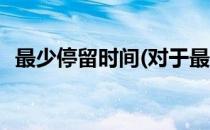 最少停留时间(对于最少停留时间简单介绍)