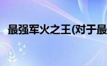 最强军火之王(对于最强军火之王简单介绍)