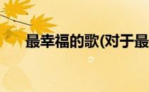 最幸福的歌(对于最幸福的歌简单介绍)