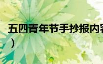五四青年节手抄报内容（五四青年运动手抄报）
