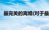 最完美的离婚(对于最完美的离婚简单介绍)