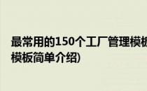 最常用的150个工厂管理模板(对于最常用的150个工厂管理模板简单介绍)